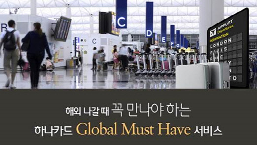 하나카드는 인천공항에서 공항철도, 식음료, 면세점, 호텔, 스파, 라운지 등 사용 시 할인혜택을 누릴 수 있는 '글로벌 머스트해브(Global Must Have)'서비스를 진행한다고 12일 밝혔다.하나카드 제공